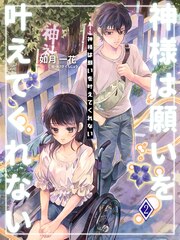 神様は願いを叶えてくれない(2巻)