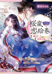 桜嵐恋絵巻 暁の声 水底の願い