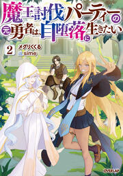 魔王討伐パーティーの元勇者は、自堕落に生きたい(2巻)