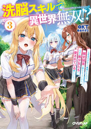 洗脳スキルで異世界無双!?(3巻)