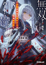 3 ～聖剣を抱きし最凶少女の蹂躙無双譚～ 【電子書籍限定書き下ろしSS付き】