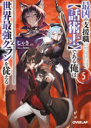最凶の支援職【話術士】である俺は世界最強クランを従える(5巻)