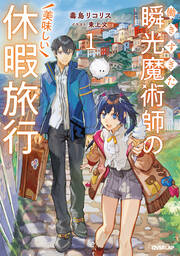 働きすぎた瞬光魔術師の美味しい休暇旅行(1巻)