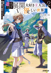 2 欲望のまま生きていたら聖人君子と崇拝されてました