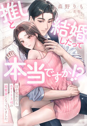 推しと結婚したって本当ですか!?～目が覚めたらエリート上司の最愛妻になっていました～
