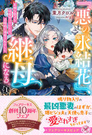 『悪の氷結花』、継母になる。 天使な息子を可愛がっていたら、辺境伯に溺愛されました【特典SS付】【イラスト付】【電子限定描き下ろしイラスト&著者直筆コメント入り】(1巻)