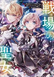 戦場の聖女3 ～妹の代わりに公爵騎士に嫁ぐことになりましたが、今は幸せです～ 【電子特典付き】