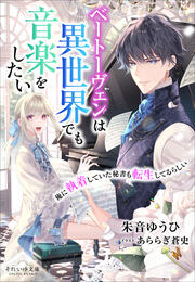 それいゆ文庫 ベートーヴェンは異世界でも音楽をしたい ～俺に執着していた秘書も転生してるらしい～