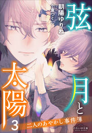それいゆ文庫 弦月と太陽3 ～二人のあやかし事件簿～