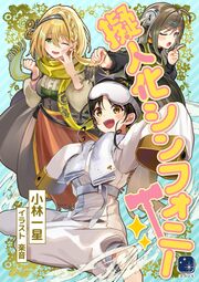 擬人化シンフォニー(1巻)
