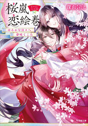 桜嵐恋絵巻 はるかなる日々へ 夢咲くころ