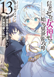 13.世界最強の精霊使いと女神の願い〈中〉