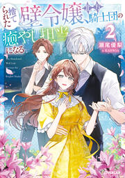 2【電子書籍限定書き下ろしSS付き】