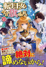 転生王女は今日も旗を叩き折る(11巻)