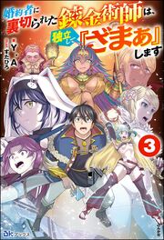 婚約者に裏切られた錬金術師は、独立して『ざまぁ』します (3)【電子限定SS付】