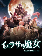 黒の月:イェラサの魔女(2巻)