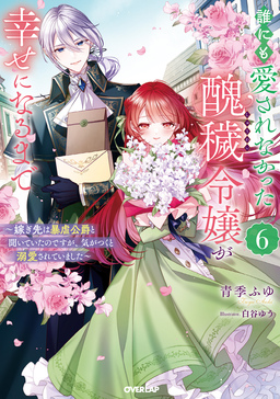 6 ～嫁ぎ先は暴虐公爵と聞いていたのですが、気がつくと溺愛されていました～