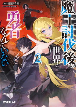 魔王討伐後の世界に勇者なんていない(2巻)