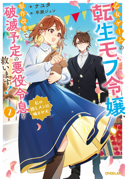 2 ～私の推しメンは噛ませ犬～