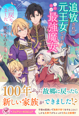 追放された元王女ですが、このたび最強魔女として出戻りました【特典SS付】【イラスト付】(1巻)