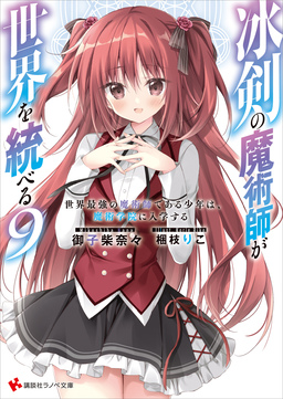 冰剣の魔術師が世界を統べる9 世界最強の魔術師である少年は、魔術学院に入学する 【電子特典付き】