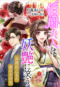 それいゆ文庫 伯爵夫人は妖艶に笑う ～浪漫的乙女の夢のその先～