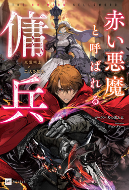 赤い悪魔と呼ばれる傭兵 -死霊術士と二人の聖女-【電子特典付き】