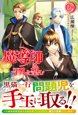 魔導師は平凡を望む(35巻)