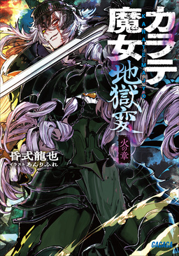 カラテ魔女地獄変 ～火の章～