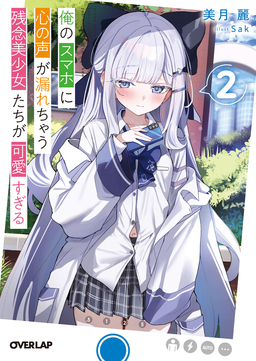 俺のスマホに心の声が漏れちゃう残念美少女たちが可愛すぎる(2巻)