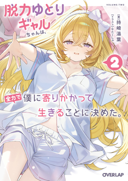 脱力ゆとりギャルちゃんは、全力で僕に寄りかかって生きることに決めた。(2巻)
