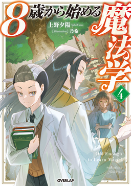 8歳から始める魔法学(4巻)