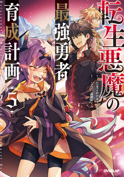 転生悪魔の最強勇者育成計画(5巻)