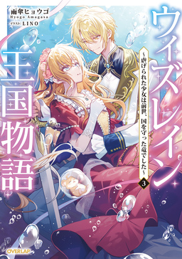 3 ～虐げられた少女は前世、国を守った竜でした～