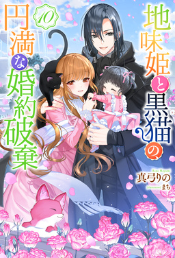 地味姫と黒猫の、円満な婚約破棄(ノベル) : 10