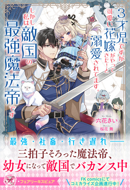 3才児ですが可愛い花嫁がやってきた!と溺愛されてます。しかし私は敵国の最強魔法帝です【特典SS付】【イラスト付】【電子限定描き下ろしイラスト&著者直筆コメント入り】(1巻)