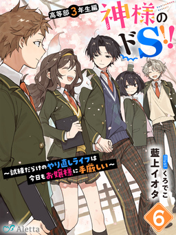 神様のドS!!～試練だらけのやり直しライフは今日もお嬢様に手厳しい～(6巻)