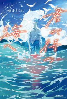 君が待つ海へ(1巻)