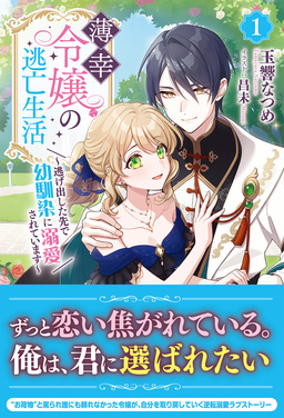 薄幸令嬢の逃亡生活 ～逃げ出した先で幼馴染に溺愛されています～(1巻)
