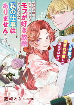 悪役令嬢に転生しましたがモブが好き放題やっていたので私の仕事はありませんでした 王子殿下は愛され令嬢しか見えていない(1巻)