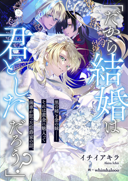「だから結婚は君としただろう?」 黒の姉と金の妹--それは黄金に魅入って歯車が狂った伯爵家の話。(1巻)