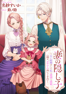 妻の隠し子～白い結婚をした私と愛妻と愛娘(時々、おやすみぬいぐるみ)～