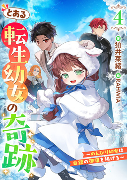 とある転生幼女の奇跡4～のんびり幼女は白銀の御旗を掲げる～