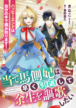 当て馬側妃は早く引退して余生を謳歌したい ハッピーエンドは自分の手で掴み取ります!(1巻)