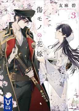 傷モノの花嫁3