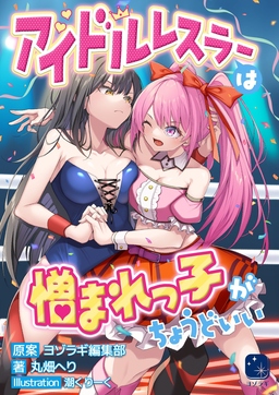アイドルレスラーは憎まれっ子がちょうどいい(1巻)