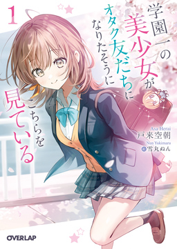 学園一の美少女がオタク友だちになりたそうにこちらを見ている(1巻)