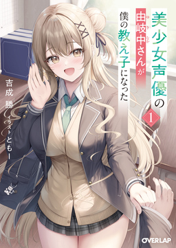 美少女声優の由岐中さんが僕の教え子になった(1巻)