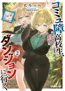 2 ～覚醒した無自覚チートな冒険者、クセつよ美少女達とともに迷宮攻略します～