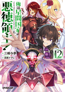 俺は星間国家の悪徳領主!(12巻)